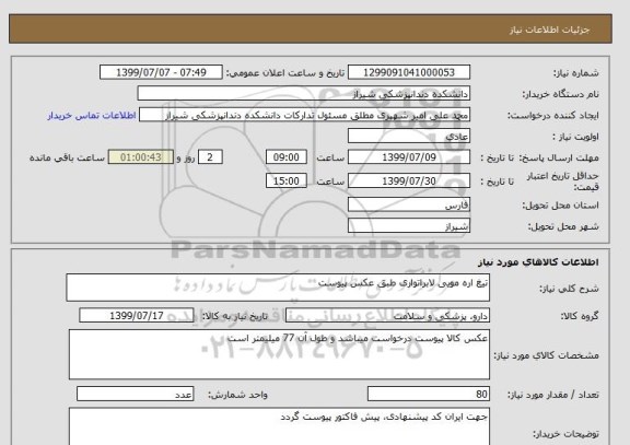 استعلام تیغ اره مویی لابراتواری طبق عکس پیوست 