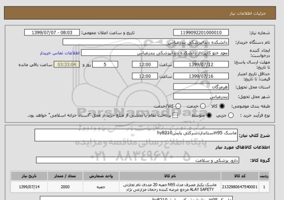 استعلام ماسک n95استانداردشرکتی پایشhy8210