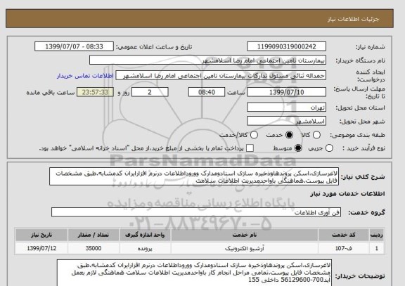 استعلام لاغرسازی،اسکن پروندهاوذخیره سازی اسنادومدارک ووروداطلاعات درنرم افزارایران کدمشابه.طبق مشخصات فایل پیوست.هماهنگی باواحدمدیریت اطلاعات سلامت