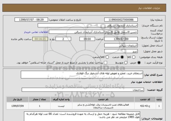 استعلام استعلام خرید، تعمیر و تعویض لوله های آتشخوار دیگ فولادی 