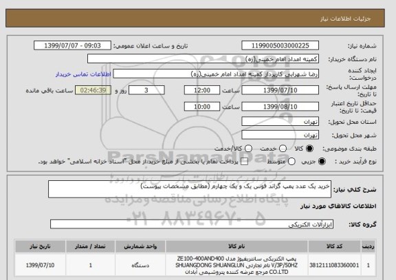 استعلام خرید یک عدد پمپ گراند فوس یک و یک چهارم (مطابق مشخصات پیوست)