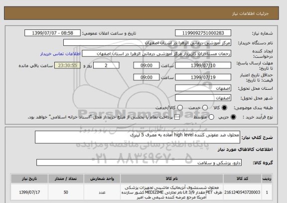 استعلام محلول ضد عفونی کننده high level آماده به مصرف 5 لیتری 