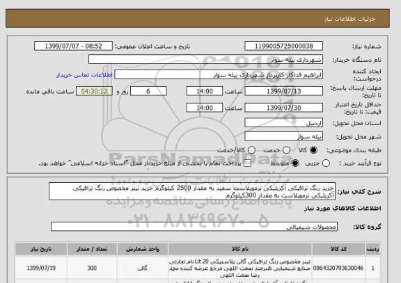 استعلام خرید رنگ ترافیکی آکریلیکی ترموپلاست سفید به مقدار 2500 کیلوگرم خرید تینر مخصوص رنگ ترافیکی آکریلیکی ترموپلاست به مقدار 300کیلوگرم