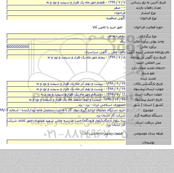 خرید دستگاه دیجیتال اندازه گیری بوی گاز با قابلیت سنجش ماده بودارکننده - شماره ۹۹/۰۲