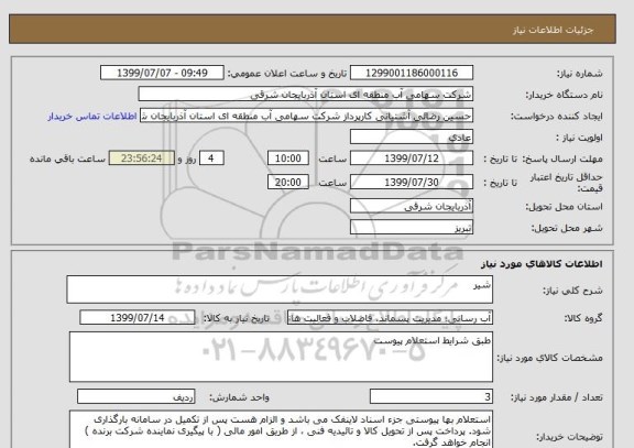 استعلام شیر