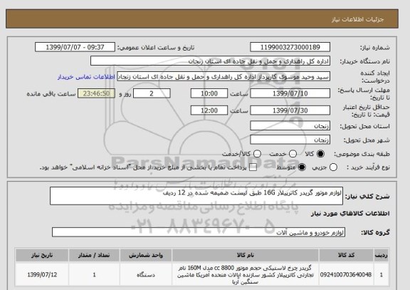 استعلام لوازم موتور گریدر کاترپیلار 16G طبق لیست ضمیمه شده در 12 ردیف