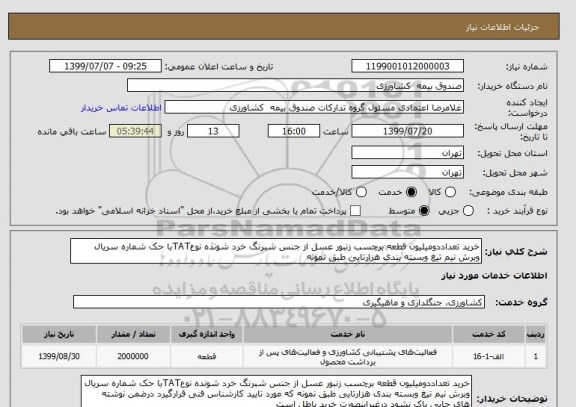 استعلام خرید تعداددومیلیون قطعه برچسب زنبور عسل از جنس شبرنگ خرد شونده نوعTATبا حک شماره سریال وبرش نیم تیغ وبسته بندی هزارتایی طبق نمونه