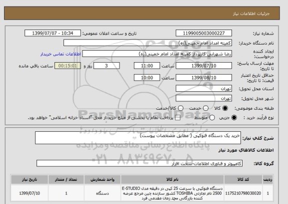 استعلام خرید یک دستگاه فتوکپی ( مطابق مشخصات پیوست)