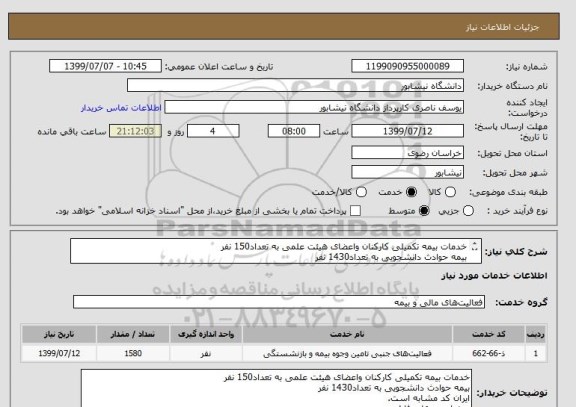 استعلام خدمات بیمه تکمیلی کارکنان واعضای هیئت علمی به تعداد150 نفر
بیمه حوادث دانشجویی به تعداد1430 نفر
