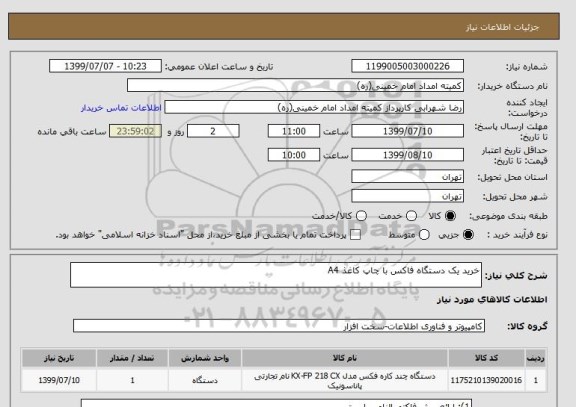 استعلام خرید یک دستگاه فاکس با چاپ کاغذ A4