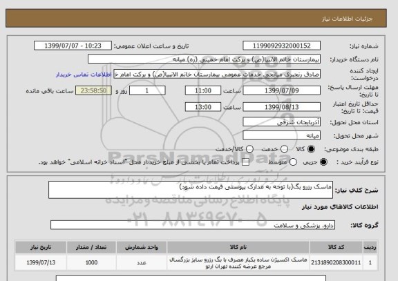 استعلام ماسک رزرو بگ(با توجه به مدارک پیوستی قیمت داده شود)