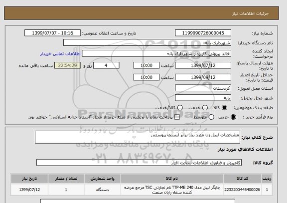 استعلام مشخصات لیبل زن مورد نیاز برابر لیست پیوستی