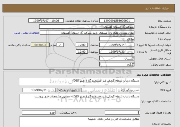 استعلام دستگاه ردیاب شعله گرمکن غیر مستقیم گاز ( هیتر CGS)