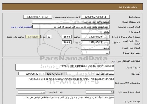 استعلام PARTS FOR :PLUNNGER DOSING PUMP"HOWARD"