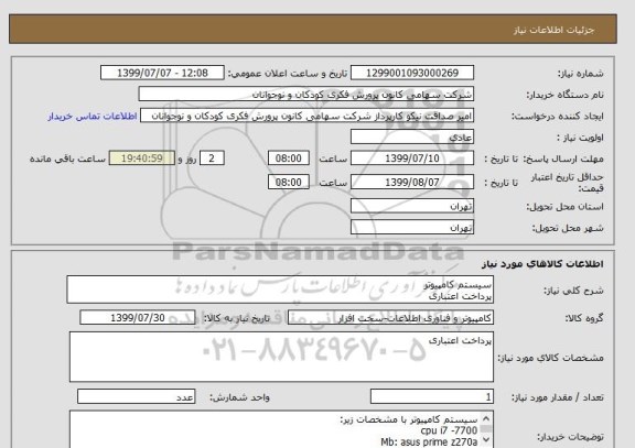 استعلام سیستم کامپیوتر 
پرداخت اعتباری