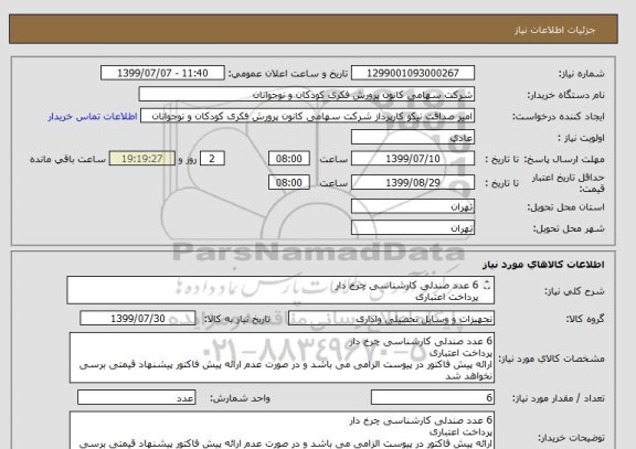 استعلام 6 عدد صندلی کارشناسی چرخ دار
پرداخت اعتباری
ارائه پیش فاکتور در پیوست الزامی می باشد و در صورت عدم ارائه پیش فاکتور پیشنهاد قیمتی برسی نخواهد شد