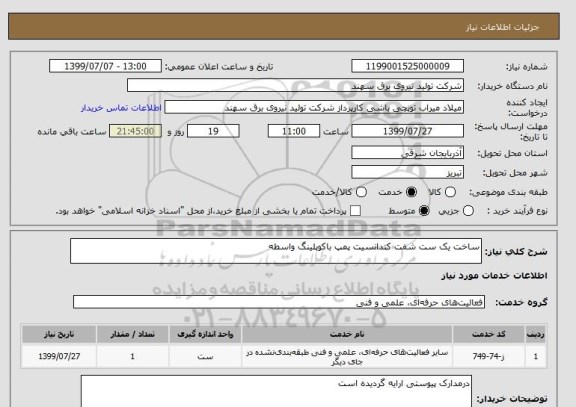 استعلام ساخت یک ست شفت کندانسیت پمپ باکوپلینگ واسطه