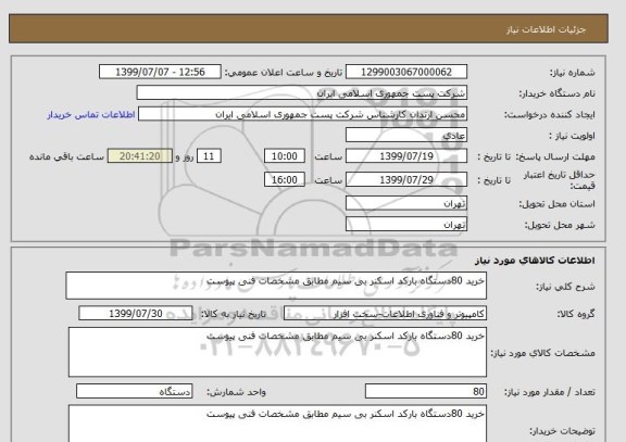 استعلام خرید 80دستگاه بارکد اسکنر بی سیم مطابق مشخصات فنی پیوست