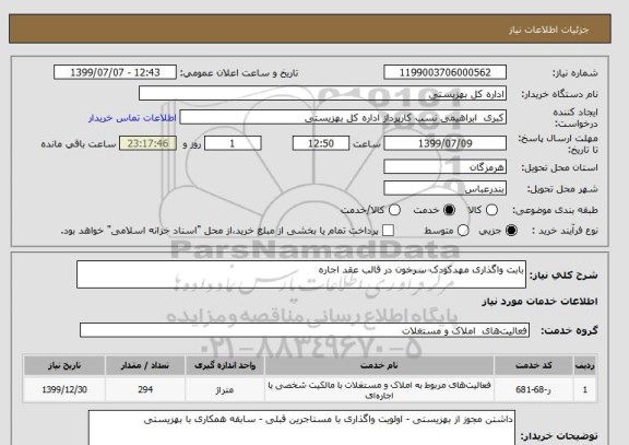 استعلام بابت واگذاری مهدکودک سرخون در قالب عقد اجاره 