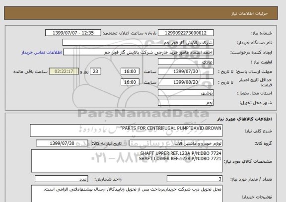 استعلام PARTS FOR CENTRIFUGAL PUMP"DAVID BROWN"