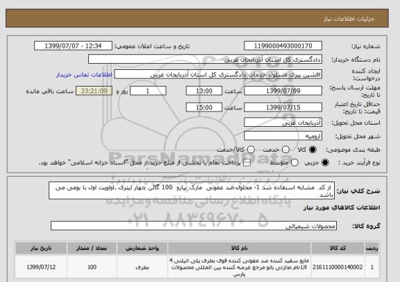 استعلام  از کد  مشابه استفاده شد 1- محلول ضد عفونی  مارک نیارو  100 گالن چهار لیتری .اولویت اول با بومی می باشد 