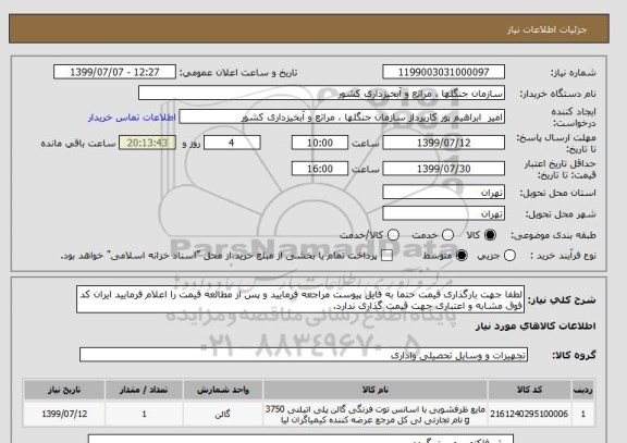 استعلام لطفا جهت بارگذاری قیمت حتما به فایل پیوست مراجعه فرمایید و پس از مطالعه قیمت را اعلام فرمایید ایران کد فوق مشابه و اعتباری جهت قیمت گذاری ندارد.