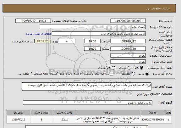 استعلام ایران کد مشابه می باشد منظوراز ان سیستم صوتی گیشه مدل کاواک 2016می باشد طبق فایل پیوست 