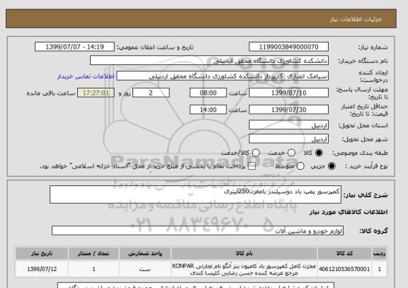 استعلام کمپرسور پمپ باد دوسیلندر بامغزن250لیتری