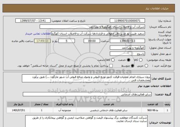 استعلام برون سپاری انجام عملیات قرائت کنتور،توزیع قبوض و وصول مبالغ قبوض آب شهر مارگون ...) طبق برآورد ومشخصات فنی