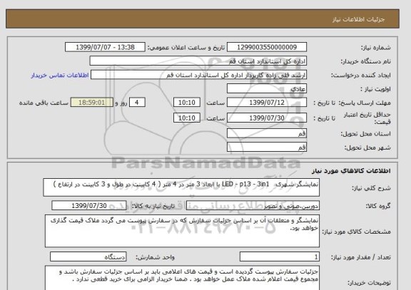 استعلام نمایشگر شهری   LED - p13 - 3in1 با ابعاد 3 متر در 4 متر ( 4 کابینت در طول و 3 کابینت در ارتفاع ) 