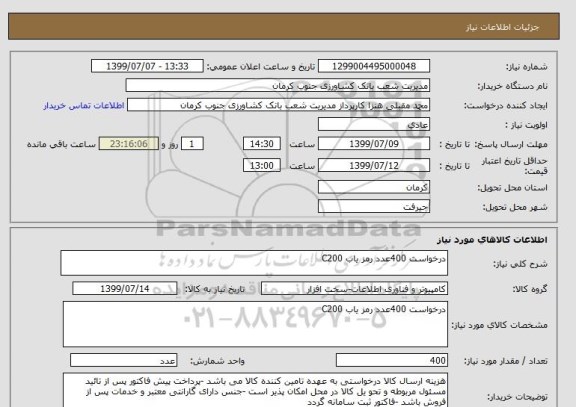 استعلام درخواست 400عدد رمز یاب C200