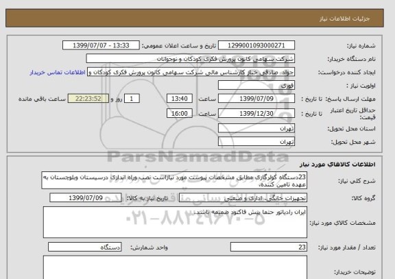 استعلام 23دستگاه کولرگازی مطابق مشخصات پیوست مورد نیازاست نصب وراه اندازی درسیستان وبلوچستان به عهده تامین کننده.