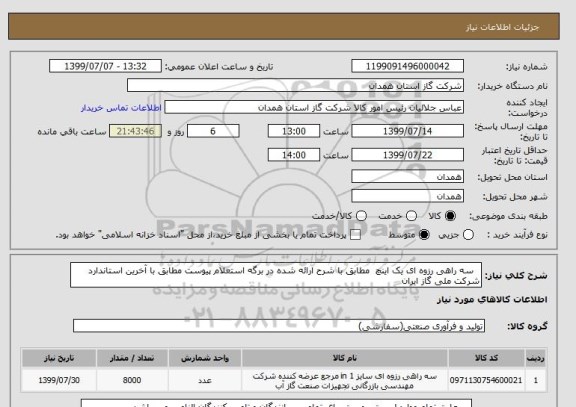 استعلام   سه راهی رزوه ای یک اینچ  مطابق با شرح ارائه شده در برگه استعلام پیوست مطابق با آخرین استاندارد شرکت ملی گاز ایران