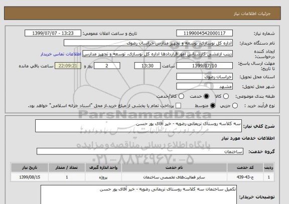 استعلام سه کلاسه روستای نریمانی رضویه - خیر آقای پور حسن 