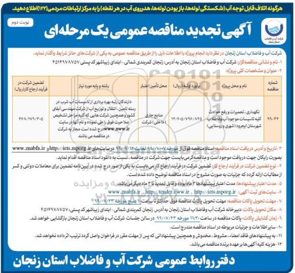 آگهی تجدید مناقصه , مناقصه نگهداری، تعمیرات و رفع حوادث کلیه تاسیسات ... تجدید- نوبت  دوم 