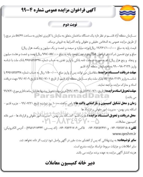 مزایده مزایده فروش یک دستگاه ساختمان کاربری تجاری 58.76 متر نوبت دوم