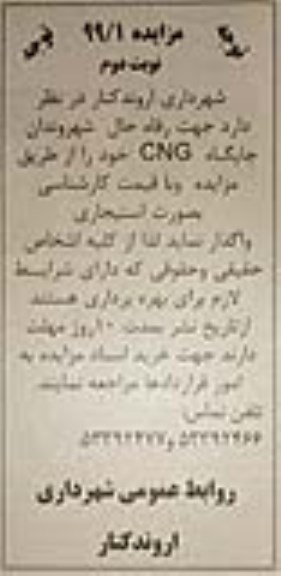 مزایده جهت رفاه حال شهروندان جایگاه CNG  نوبت دوم 