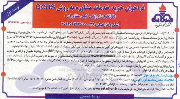 فراخوان, فراخوان خرید خدمات مشاوره به روش QCBS