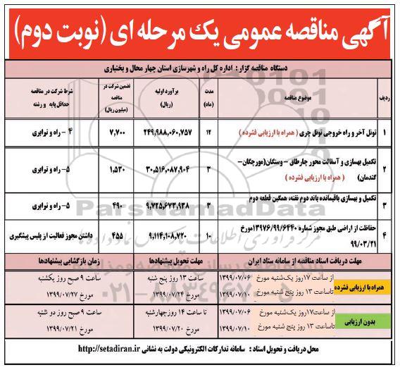 مناقصه عمومی, مناقصه تونل آخر و راه خروجی تونل و ... - نوبت دوم