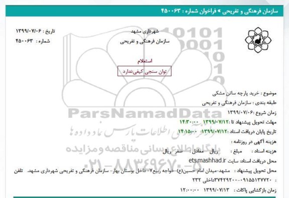 استعلام خرید پارچه ساتن مشکی