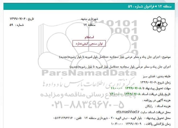 استعلام، استعلام  اجرای جان پناه و معابر عرضی