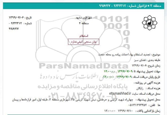 تجدید استعلام,  تجدید استعلام بهاء احداث پیاده رو محله حجت 