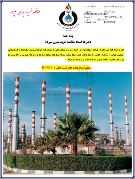 مناقصه , مناقصه خرید یک قلم CONDENSER ASSEMBLY