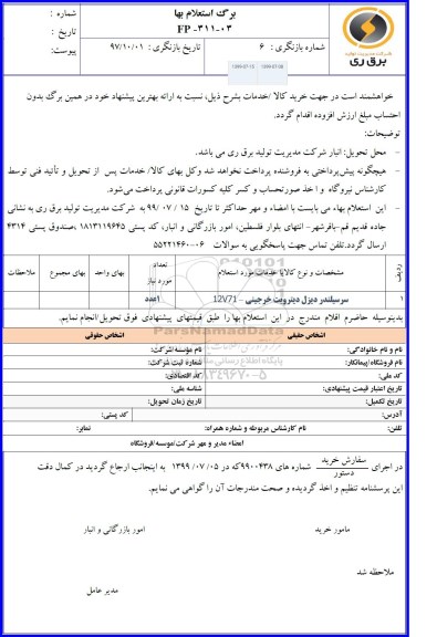 استعلام , استعلام سرسیلندر دیزل دیترویت خرجینی 12V71