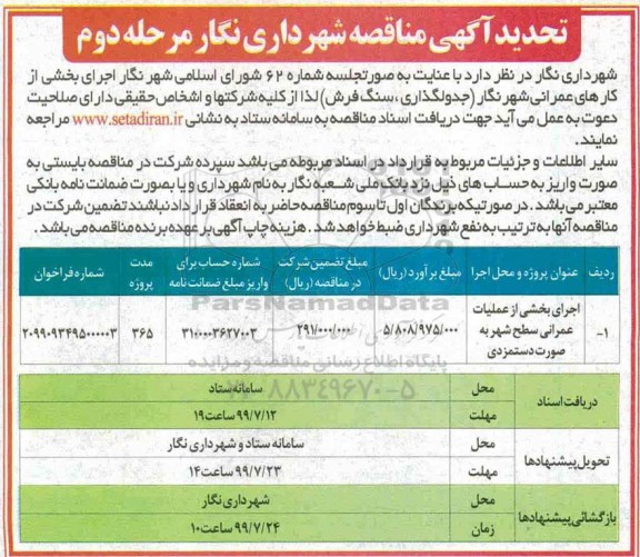 تجدید آگهی مناقصه عمومی, مناقصه اجرای بخشی از عملیات عمرانی سطح شهر 