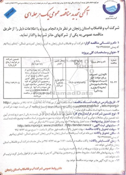 آگهی تجدید مناقصه , مناقصه نگهداری، تعمیرات و رفع حوادث کلیه تاسیسات ... تجدید نوبت دوم 