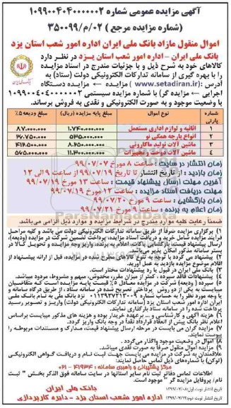 مزایده اثاثیه و لوازم اداری مستعمل و...