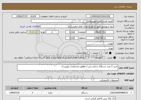 استعلام خرید 3 عدد دستگاه ساعت زنی ( مطابق مشخصات پیوست)