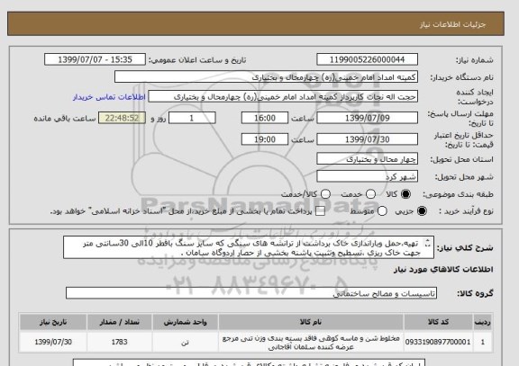 استعلام  تهیه،حمل وباراندازی خاک برداشت از ترانشه های سنگی که سایز سنگ باقطر 10الی 30سانتی متر جهت خاک ریزی ،تسطیح وتثبیت پاشنه بخشی از حصار اردوگاه سامان .
