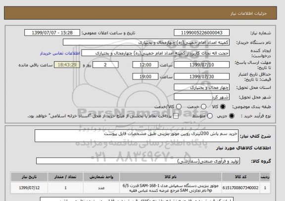 استعلام خرید سم پاش 200لیتری روبین موتور بنزینی طبق مشخصات فایل پیوست 